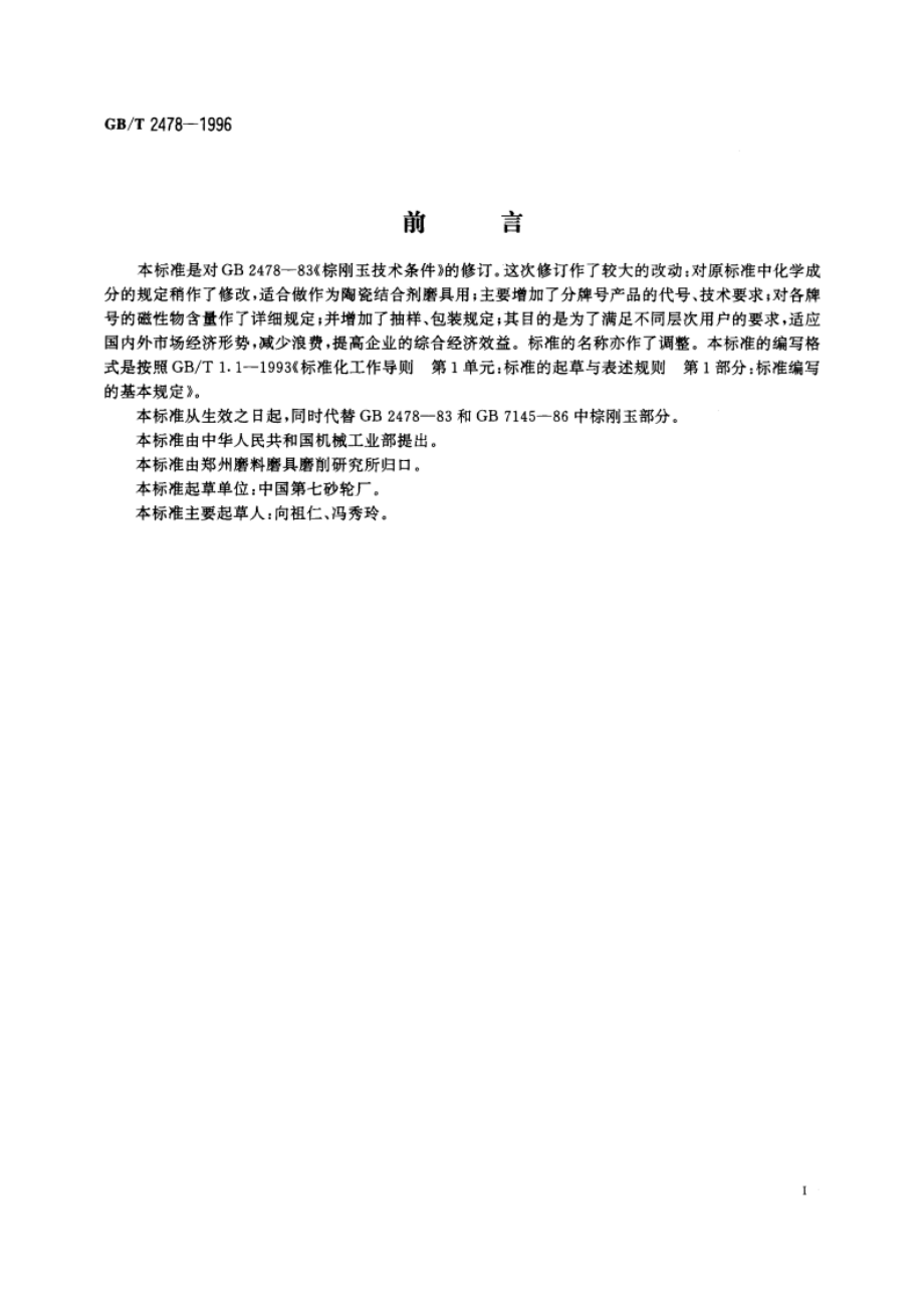 普通磨料 棕刚玉 GBT 2478-1996.pdf_第2页