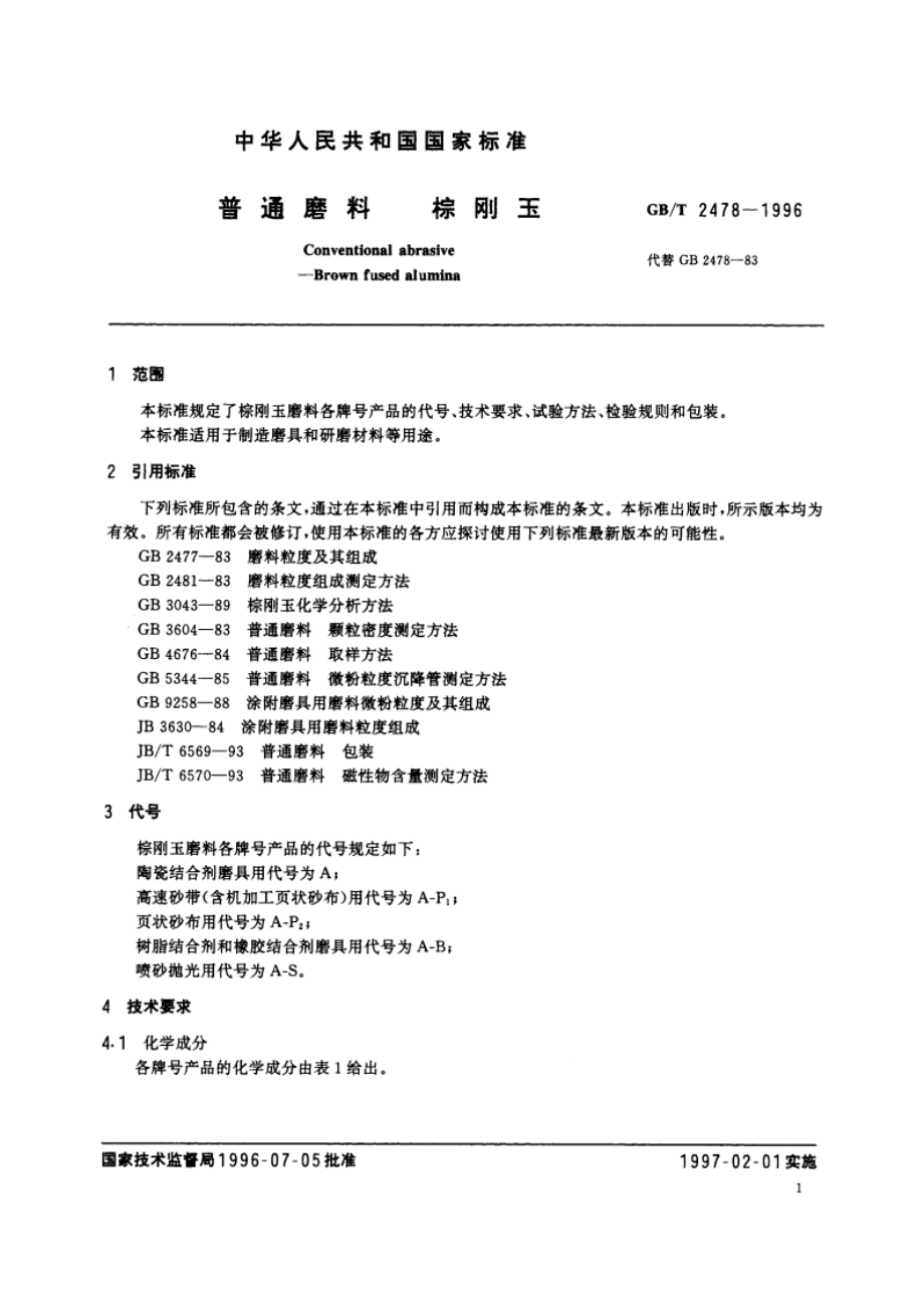 普通磨料 棕刚玉 GBT 2478-1996.pdf_第3页