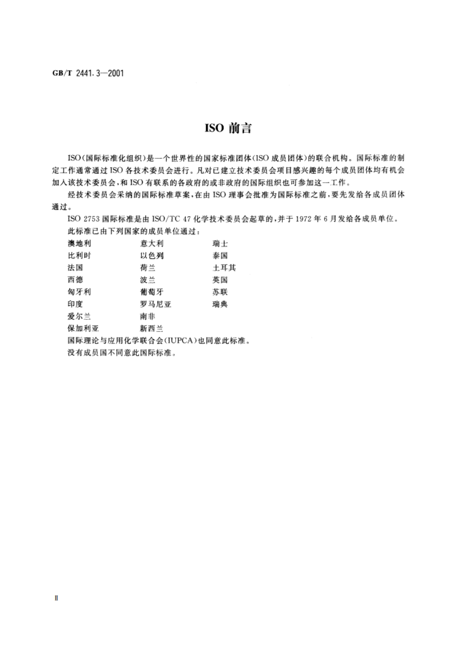 尿素测定方法 水分的测定 卡尔·费休法 GBT 2441.3-2001.pdf_第3页