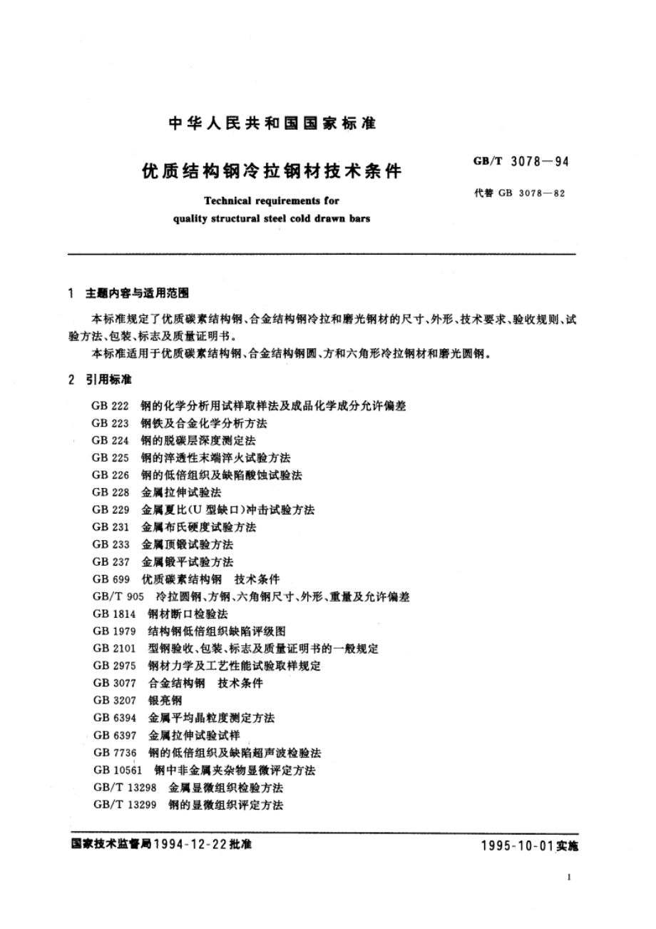 优质结构钢冷拉钢材技术条件 GBT 3078-1994.pdf_第2页