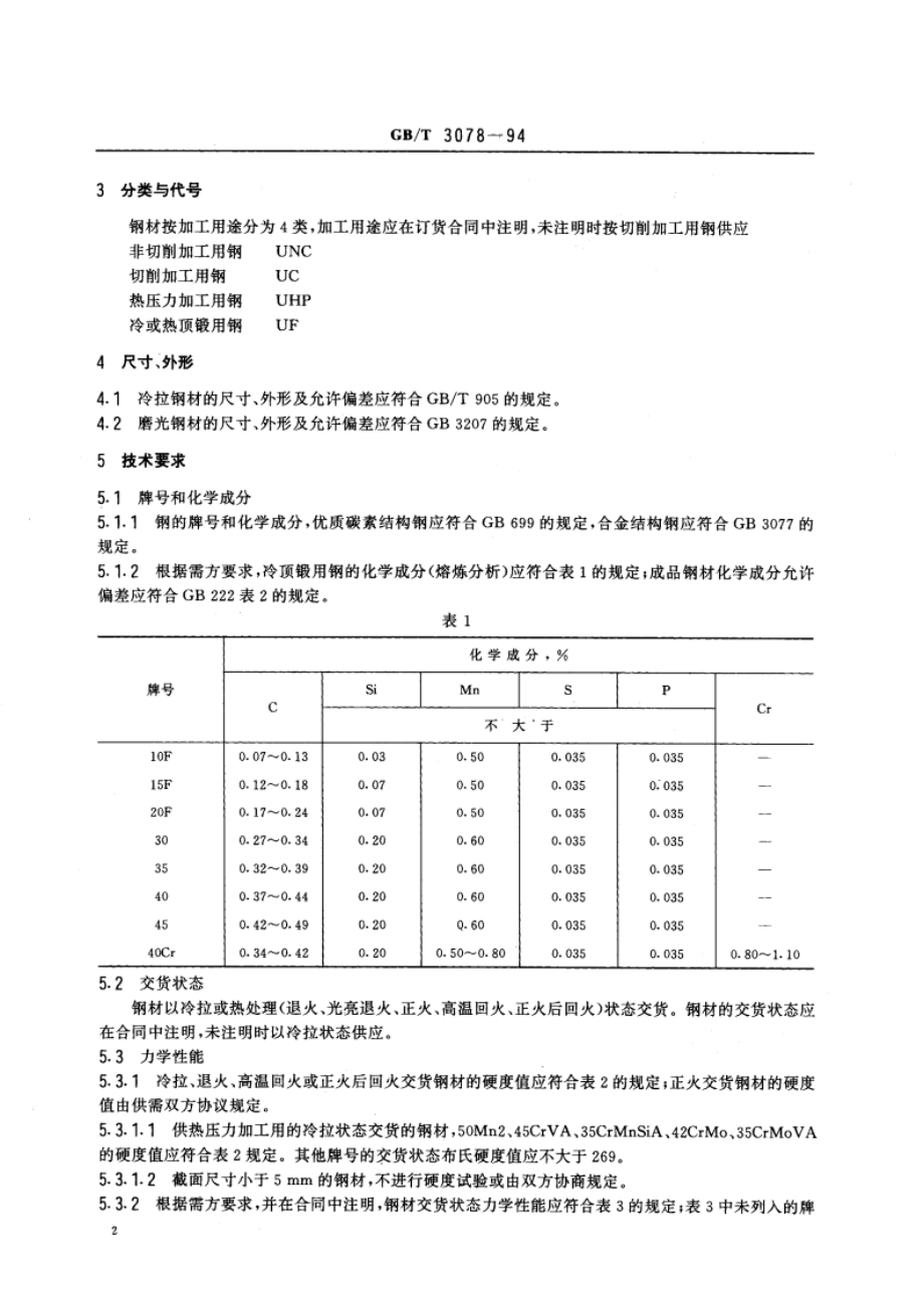 优质结构钢冷拉钢材技术条件 GBT 3078-1994.pdf_第3页