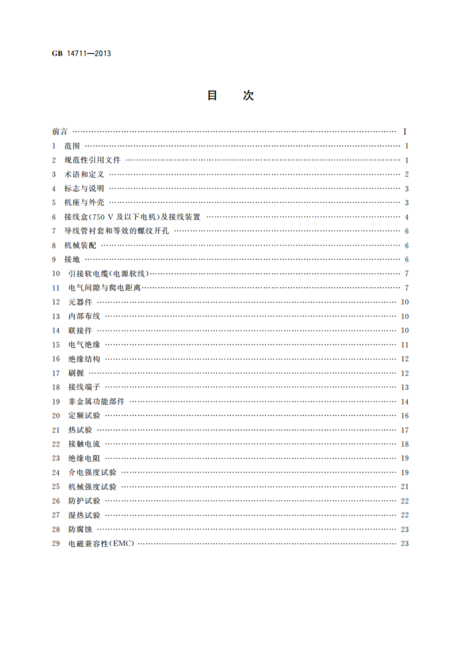 中小型旋转电机通用安全要求 GBT 14711-2013.pdf_第2页