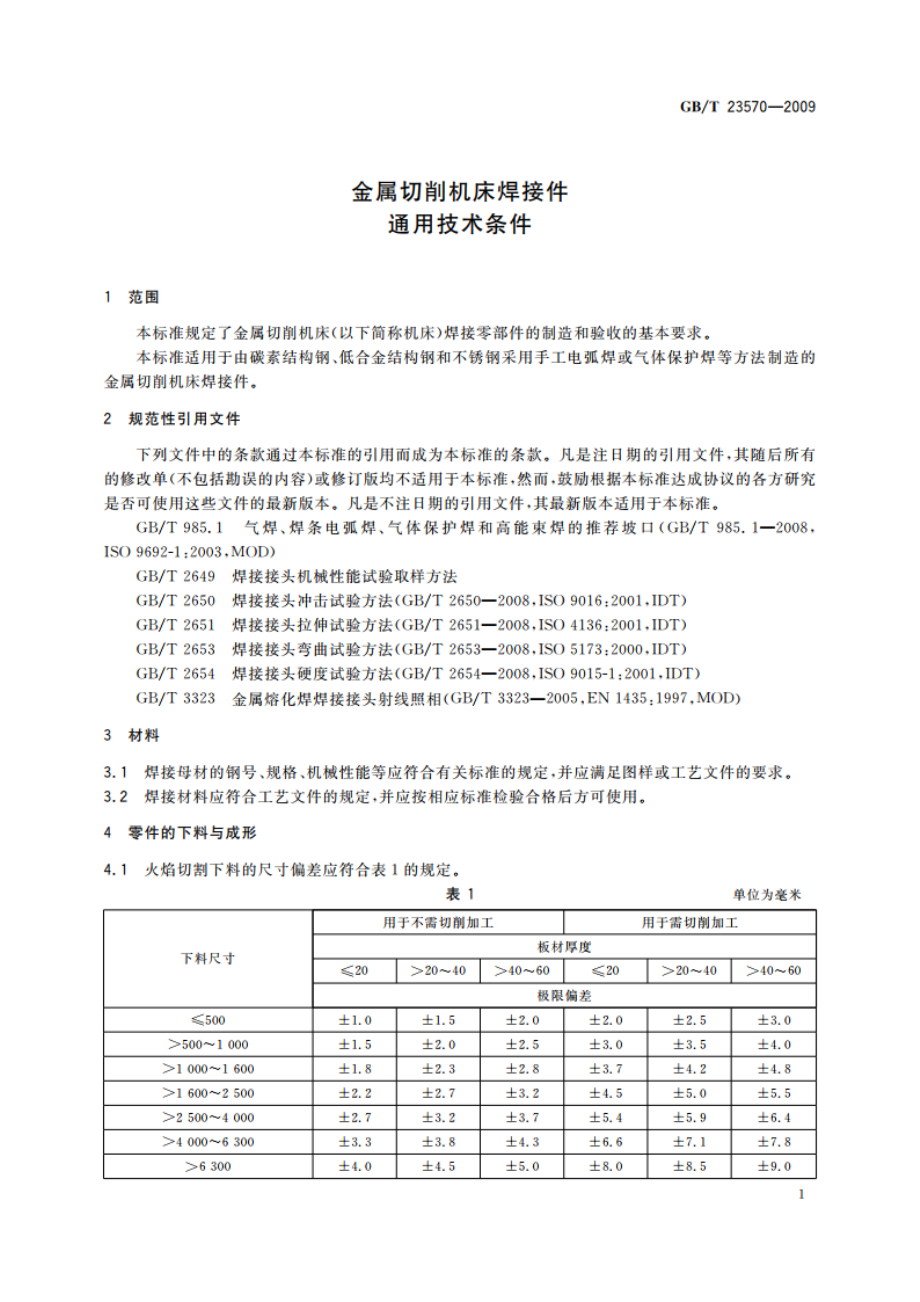 金属切削机床焊接件 通用技术条件 GBT 23570-2009.pdf_第3页