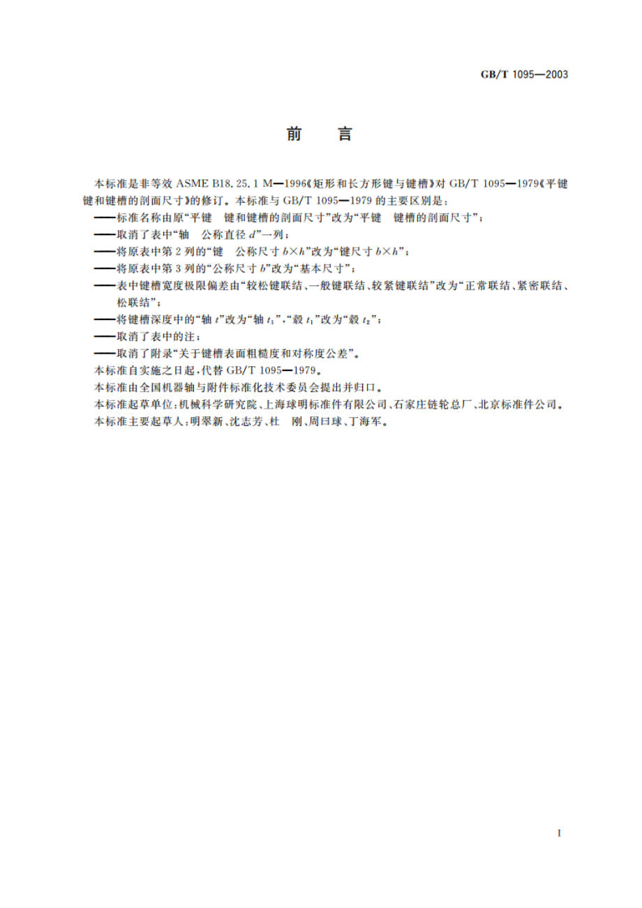 平键 键槽的剖面尺寸 GBT 1095-2003.pdf_第2页