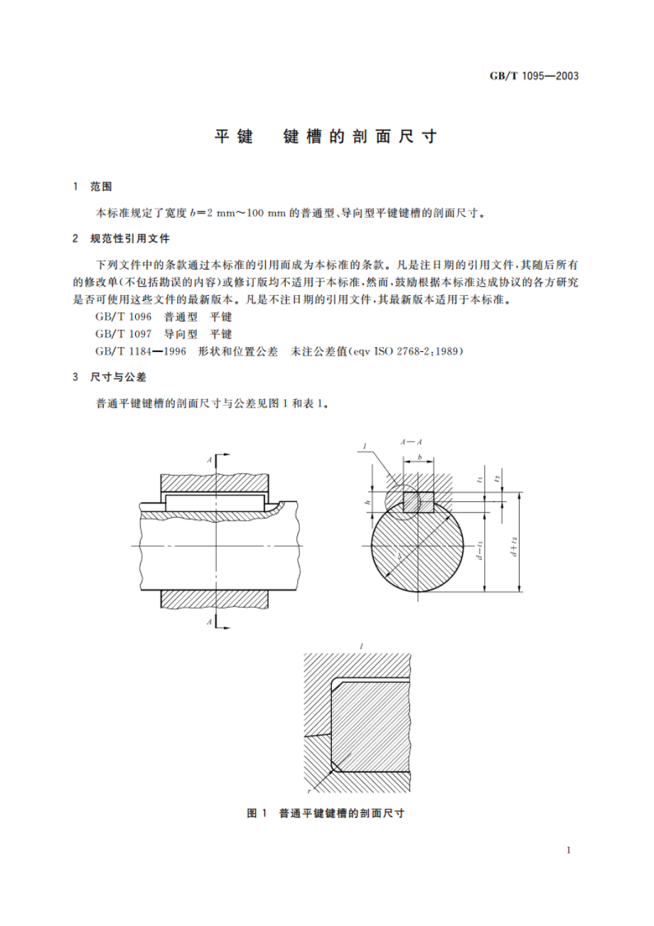 平键 键槽的剖面尺寸 GBT 1095-2003.pdf_第3页