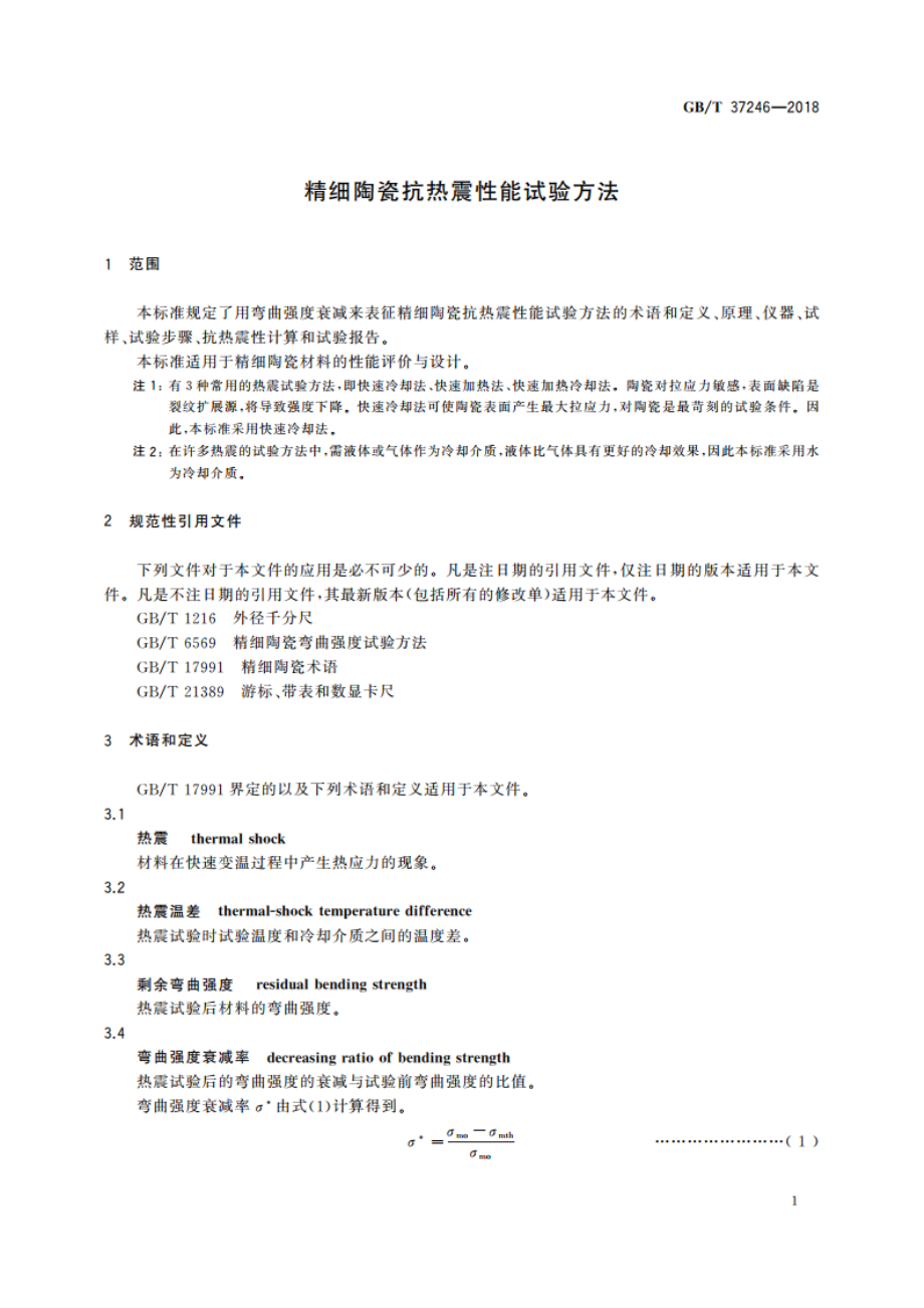 精细陶瓷抗热震性能试验方法 GBT 37246-2018.pdf_第3页