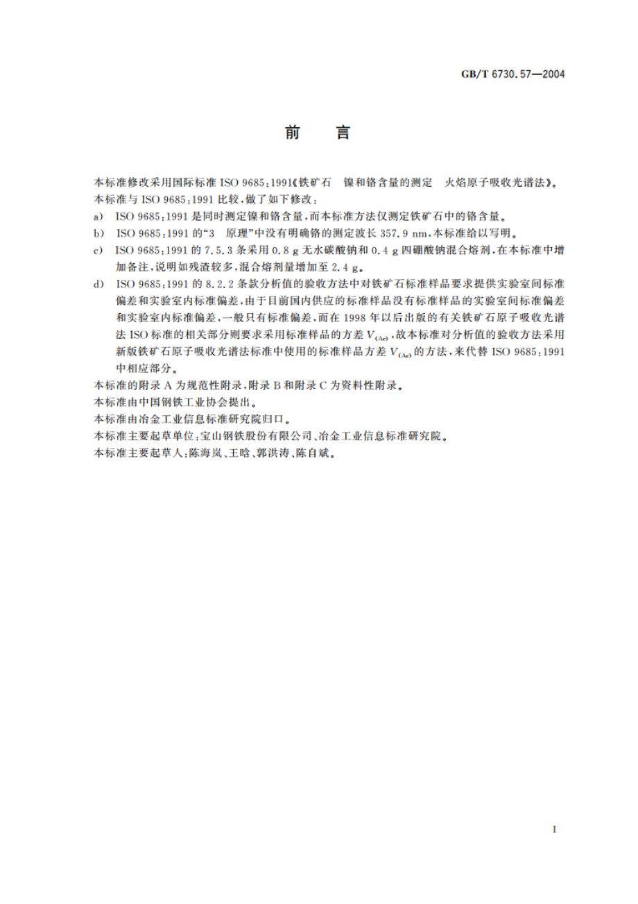 铁矿石 铬含量的测定 火焰原子吸收光谱法 GBT 6730.57-2004.pdf_第2页