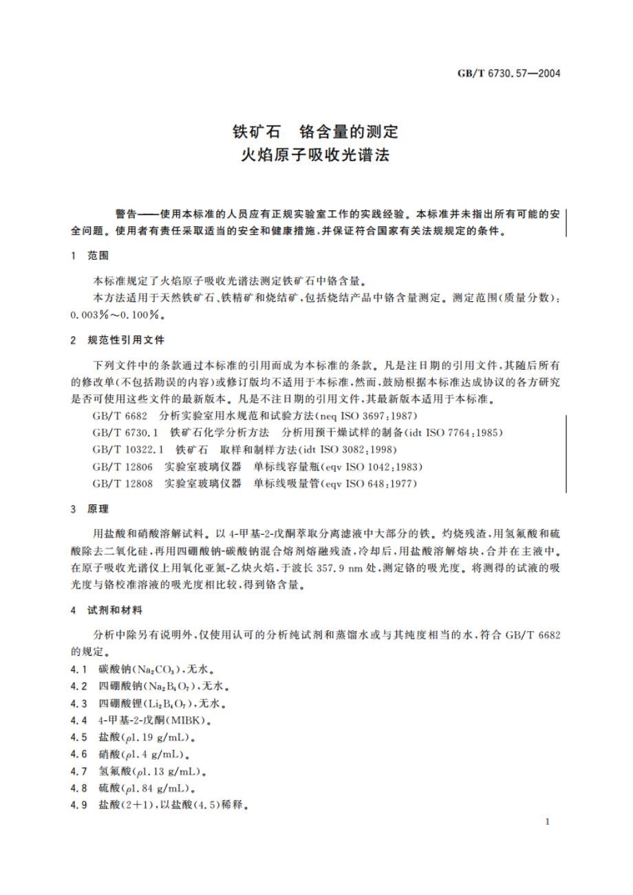 铁矿石 铬含量的测定 火焰原子吸收光谱法 GBT 6730.57-2004.pdf_第3页