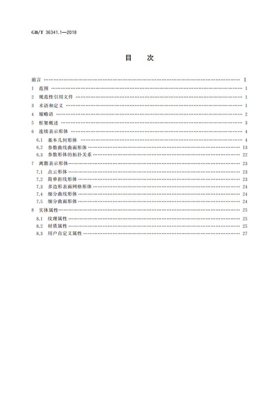 信息技术 形状建模信息表示 第1部分：框架和基本组件 GBT 36341.1-2018.pdf_第2页