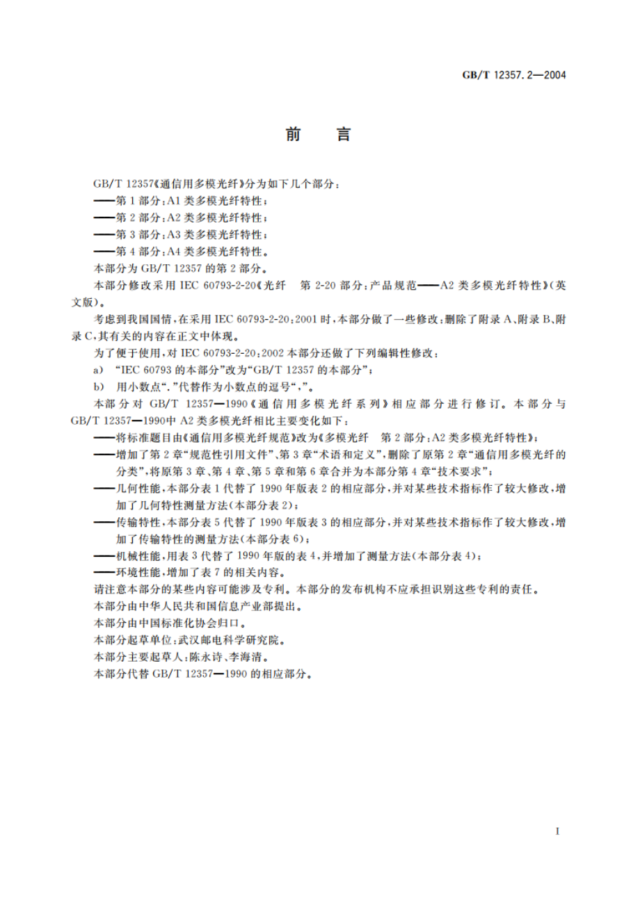 通信用多模光纤 第2部分：A2类多模光纤特性 GBT 12357.2-2004.pdf_第3页