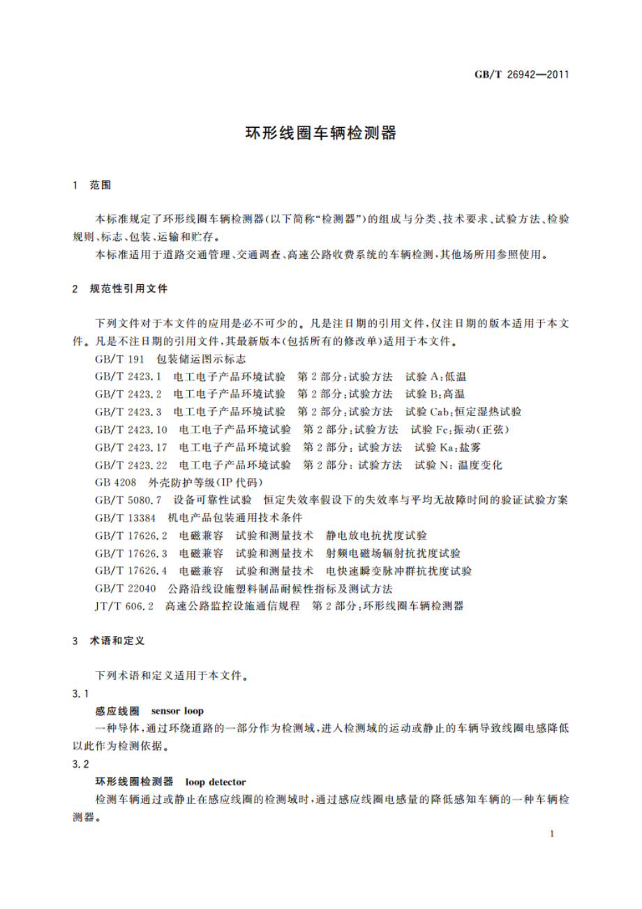 环形线圈车辆检测器 GBT 26942-2011.pdf_第3页