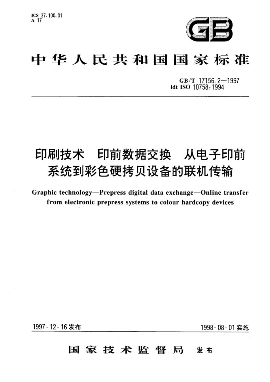 印刷技术 印前数据交换 从电子印前系统到彩色硬拷贝设备的联机传输 GBT 17156.2-1997.pdf_第1页