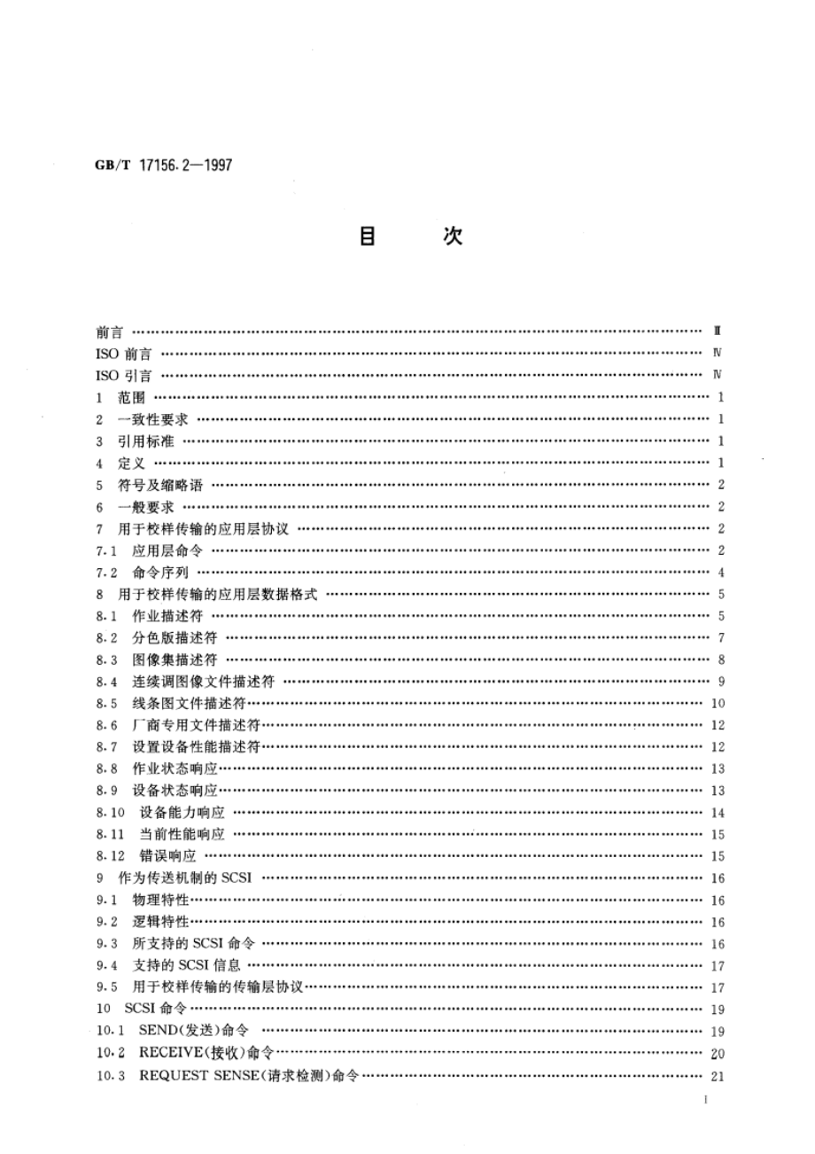 印刷技术 印前数据交换 从电子印前系统到彩色硬拷贝设备的联机传输 GBT 17156.2-1997.pdf_第3页