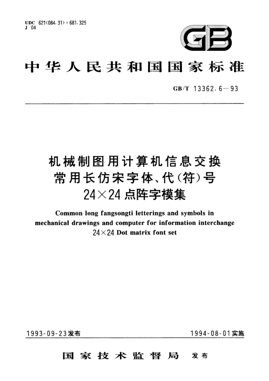 机械制图用计算机信息交换常用长仿宋字体、代(符)号 24×24点阵字模集 GBT 13362.6-1993.pdf_第1页