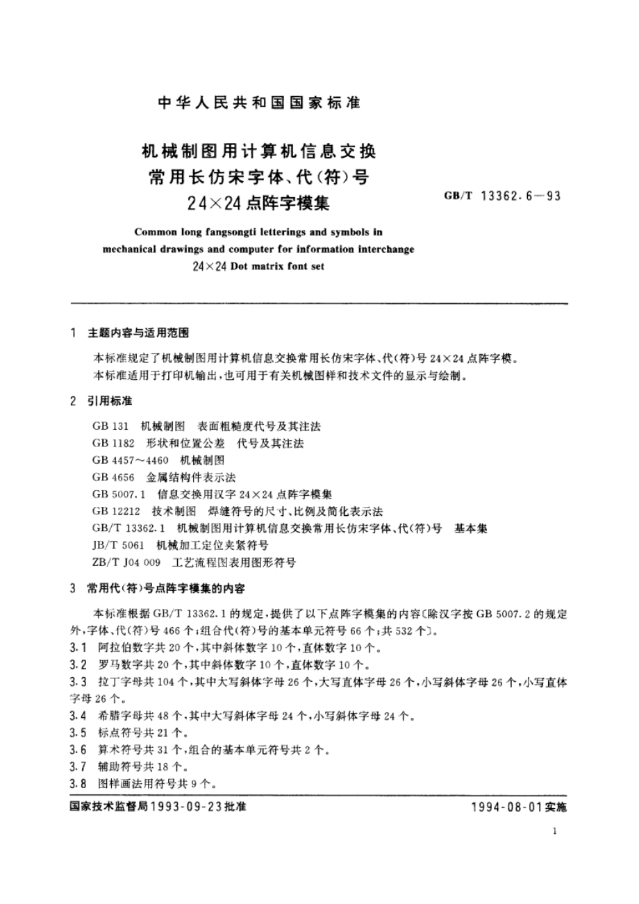 机械制图用计算机信息交换常用长仿宋字体、代(符)号 24×24点阵字模集 GBT 13362.6-1993.pdf_第2页