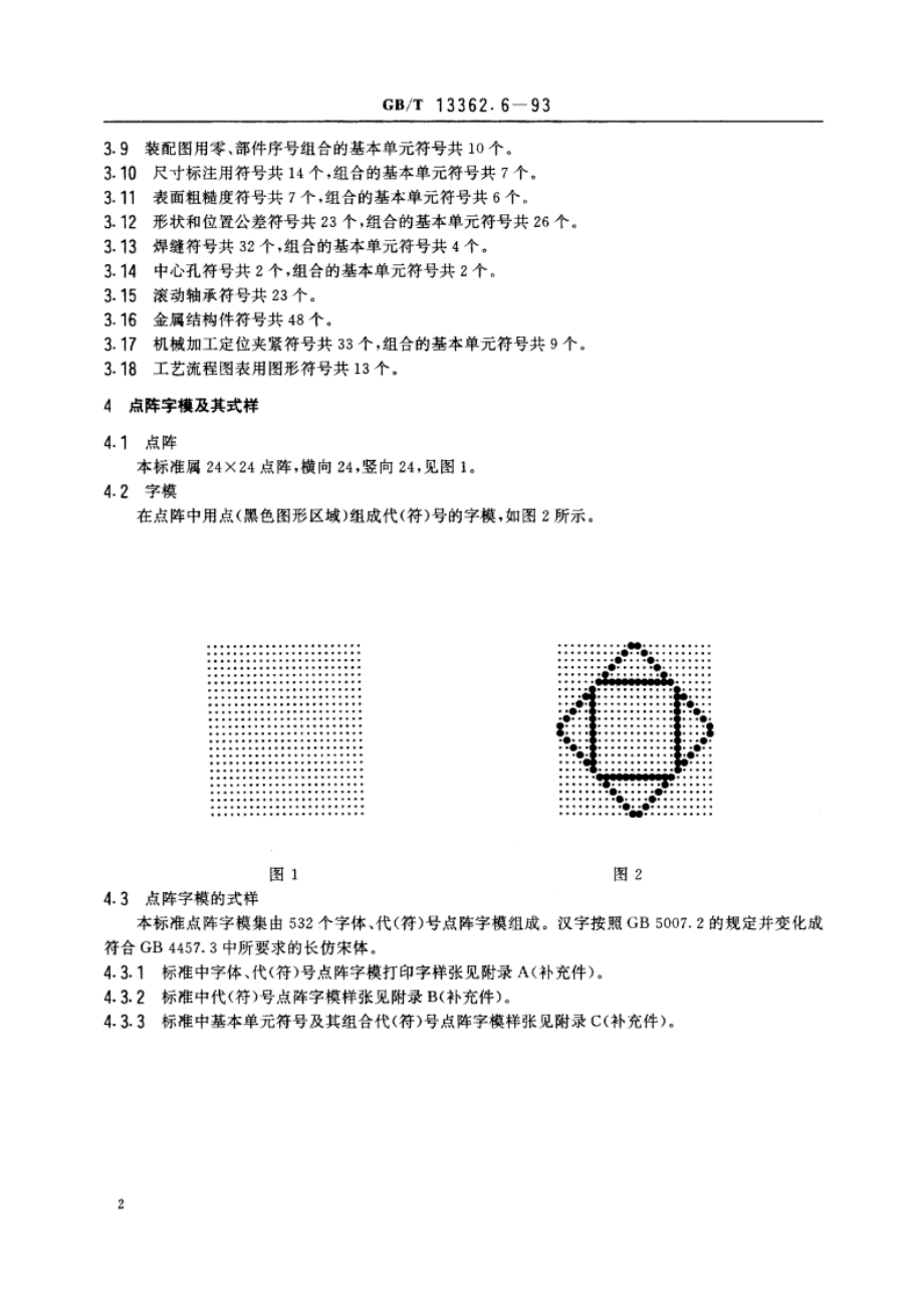 机械制图用计算机信息交换常用长仿宋字体、代(符)号 24×24点阵字模集 GBT 13362.6-1993.pdf_第3页