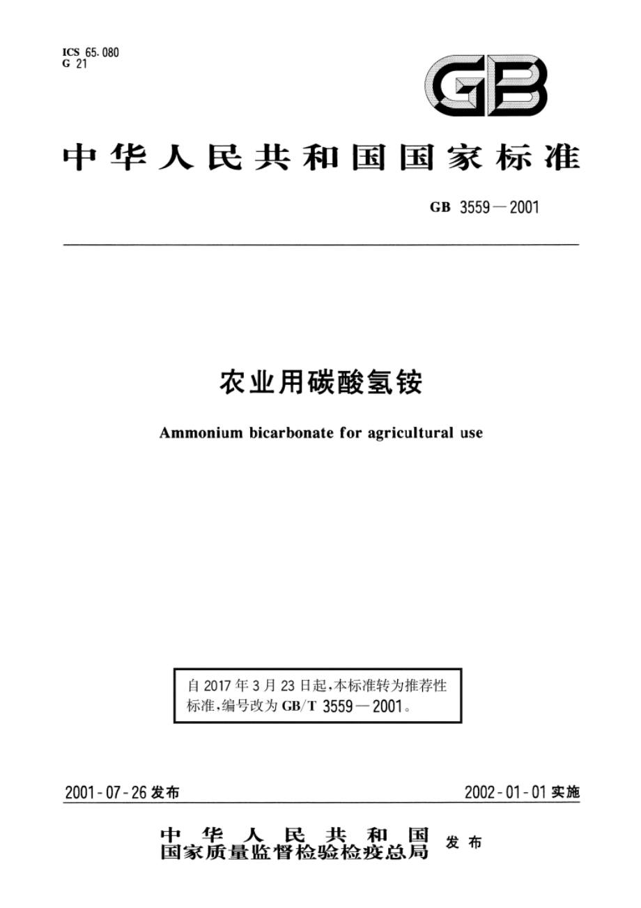 农业用碳酸氢铵 GBT 3559-2001.pdf_第1页