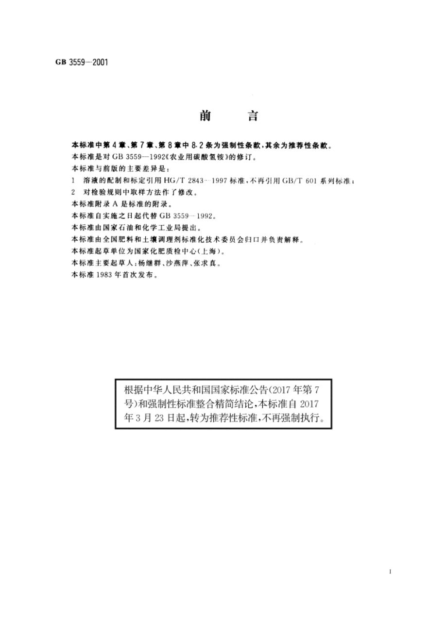 农业用碳酸氢铵 GBT 3559-2001.pdf_第3页