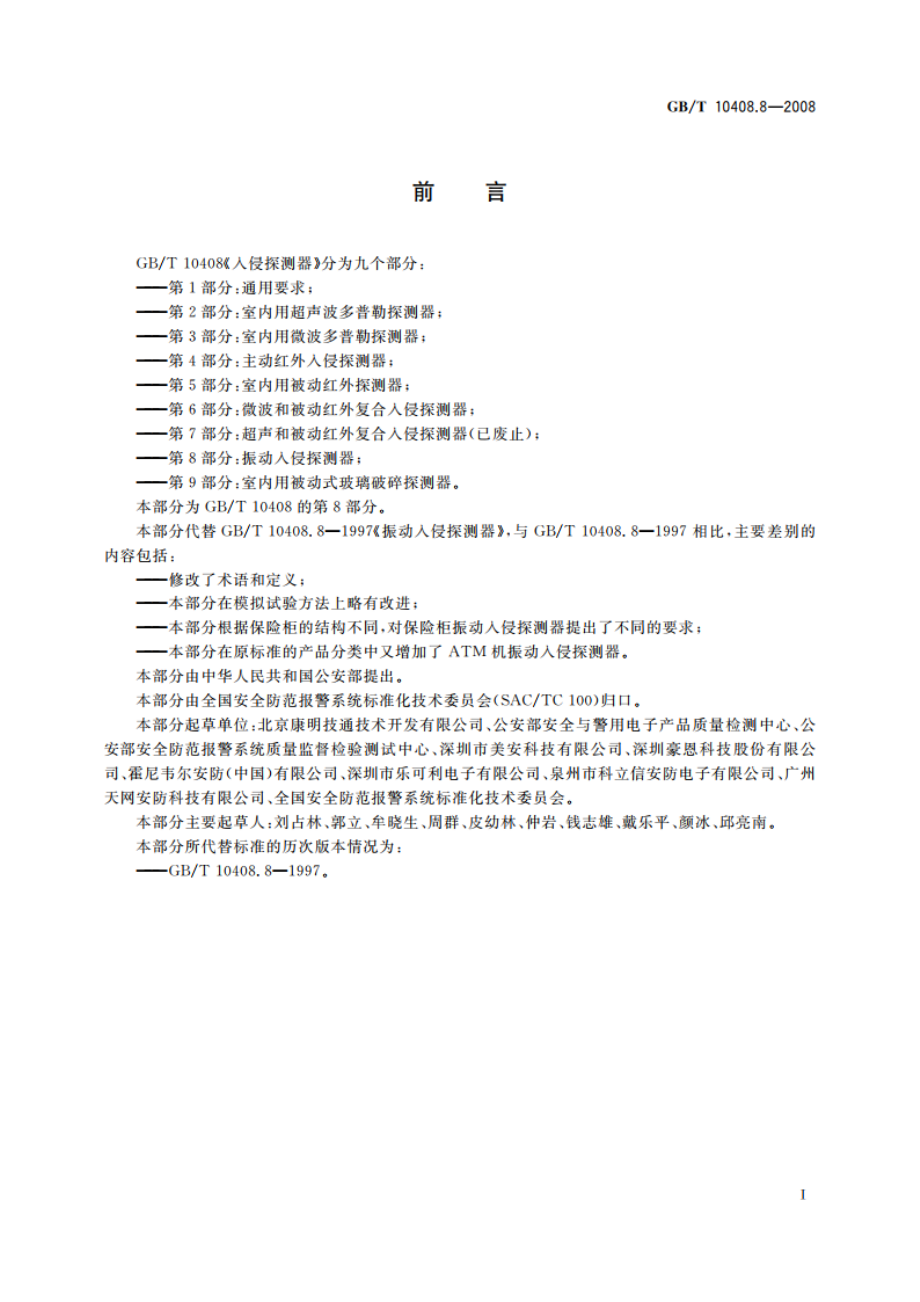 振动入侵探测器 GBT 10408.8-2008.pdf_第2页