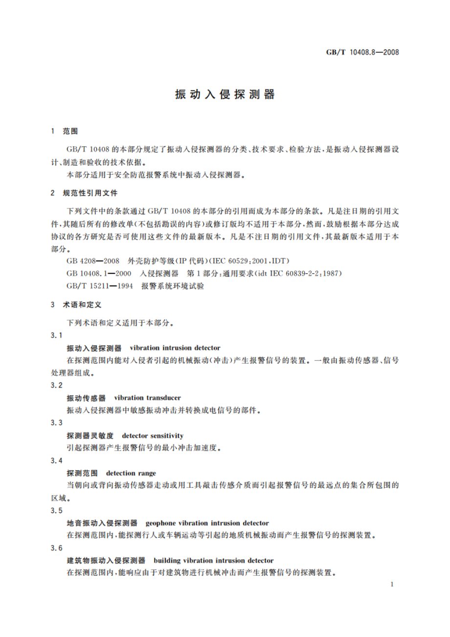 振动入侵探测器 GBT 10408.8-2008.pdf_第3页