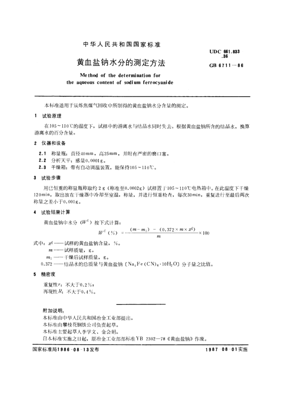 黄血盐钠水分的测定方法 GBT 6711-1986.pdf_第2页