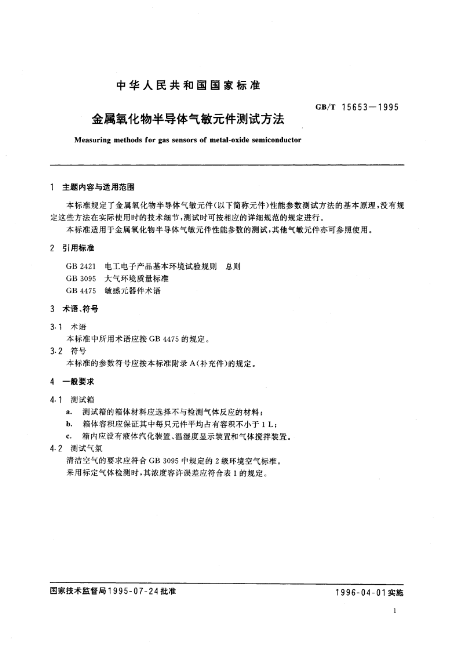 金属氧化物半导体气敏元件测试方法 GBT 15653-1995.pdf_第3页