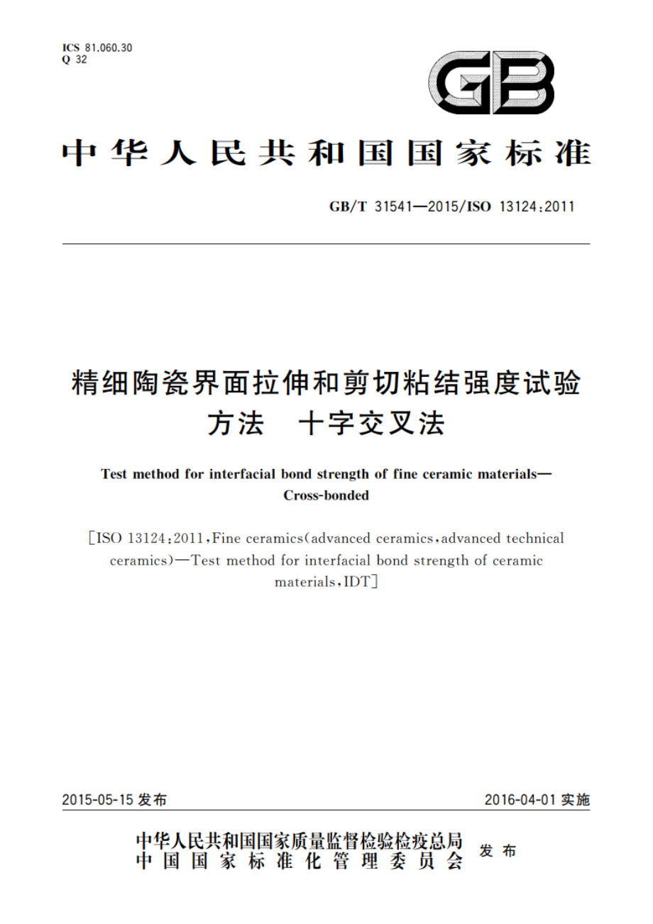 精细陶瓷界面拉伸和剪切粘结强度试验方法 十字交叉法 GBT 31541-2015.pdf_第1页