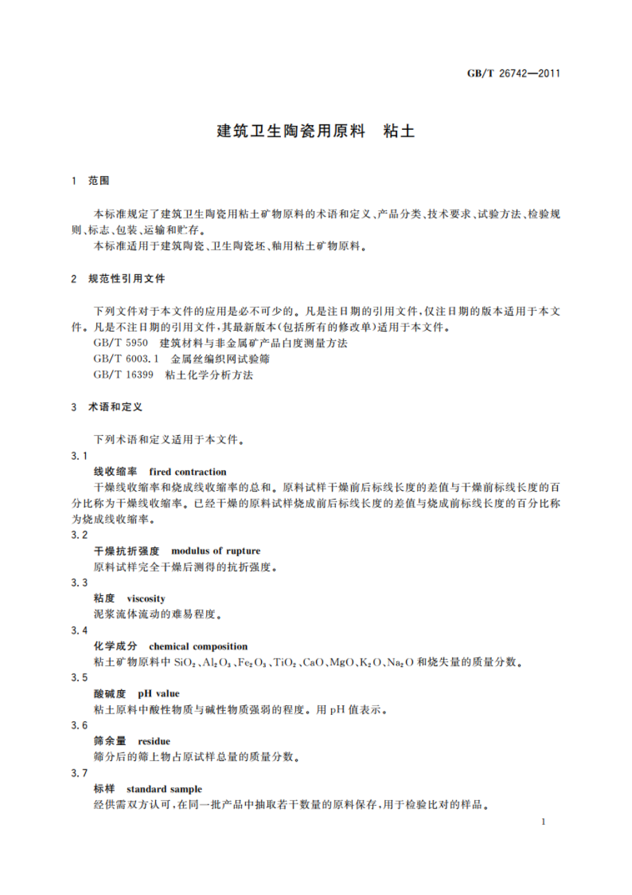 建筑卫生陶瓷用原料 粘土 GBT 26742-2011.pdf_第3页