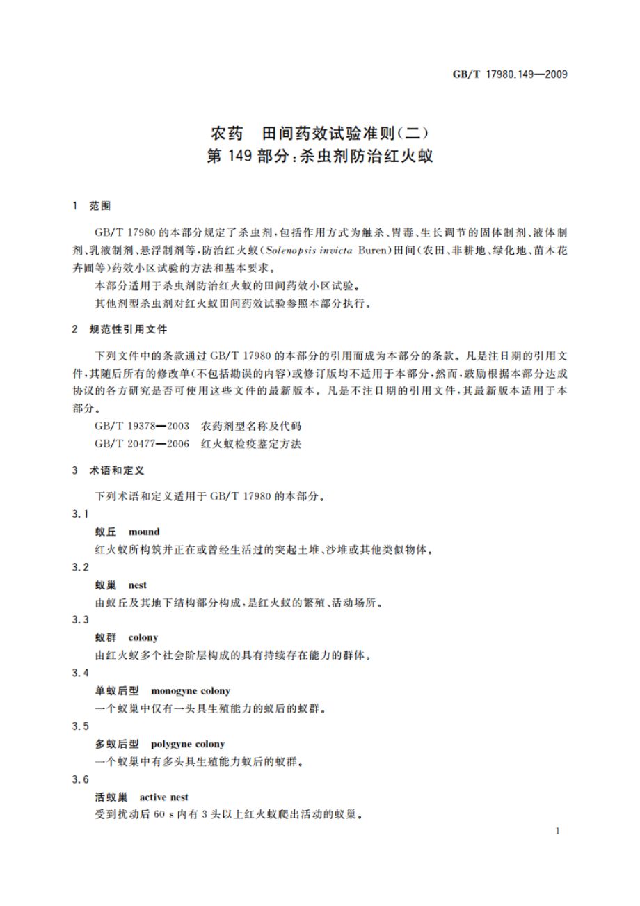 农药 田间药效试验准则(二) 第149部分：杀虫剂防治红火蚁 GBT 17980.149-2009.pdf_第3页