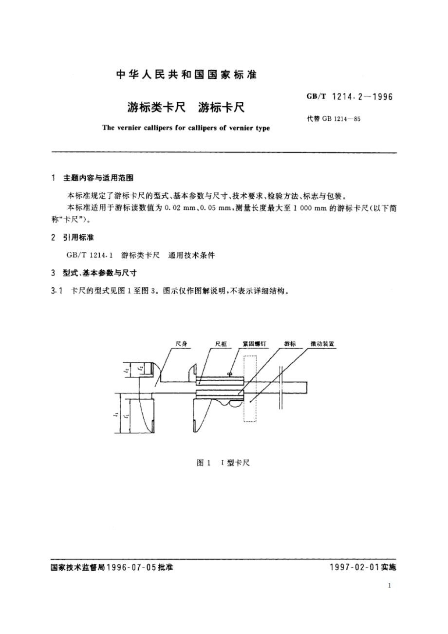 游标类卡尺 游标卡尺 GBT 1214.2-1996.pdf_第2页