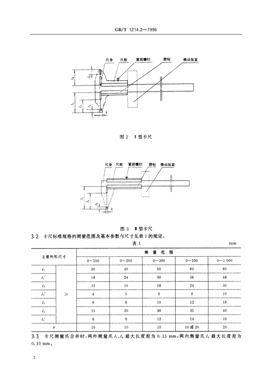 游标类卡尺 游标卡尺 GBT 1214.2-1996.pdf_第3页