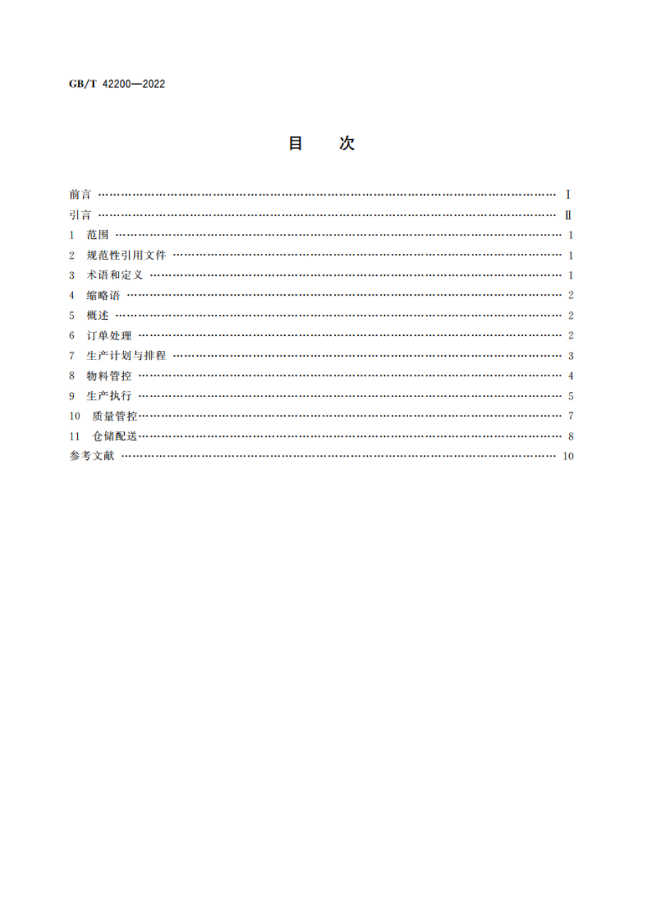 智能制造 大规模个性化定制 生产要求 GBT 42200-2022.pdf_第2页