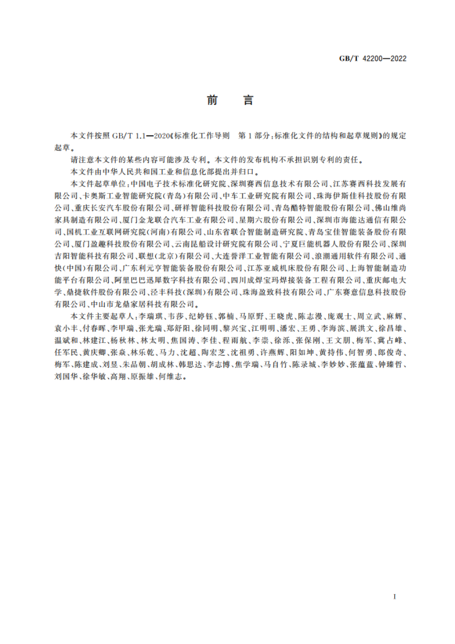 智能制造 大规模个性化定制 生产要求 GBT 42200-2022.pdf_第3页