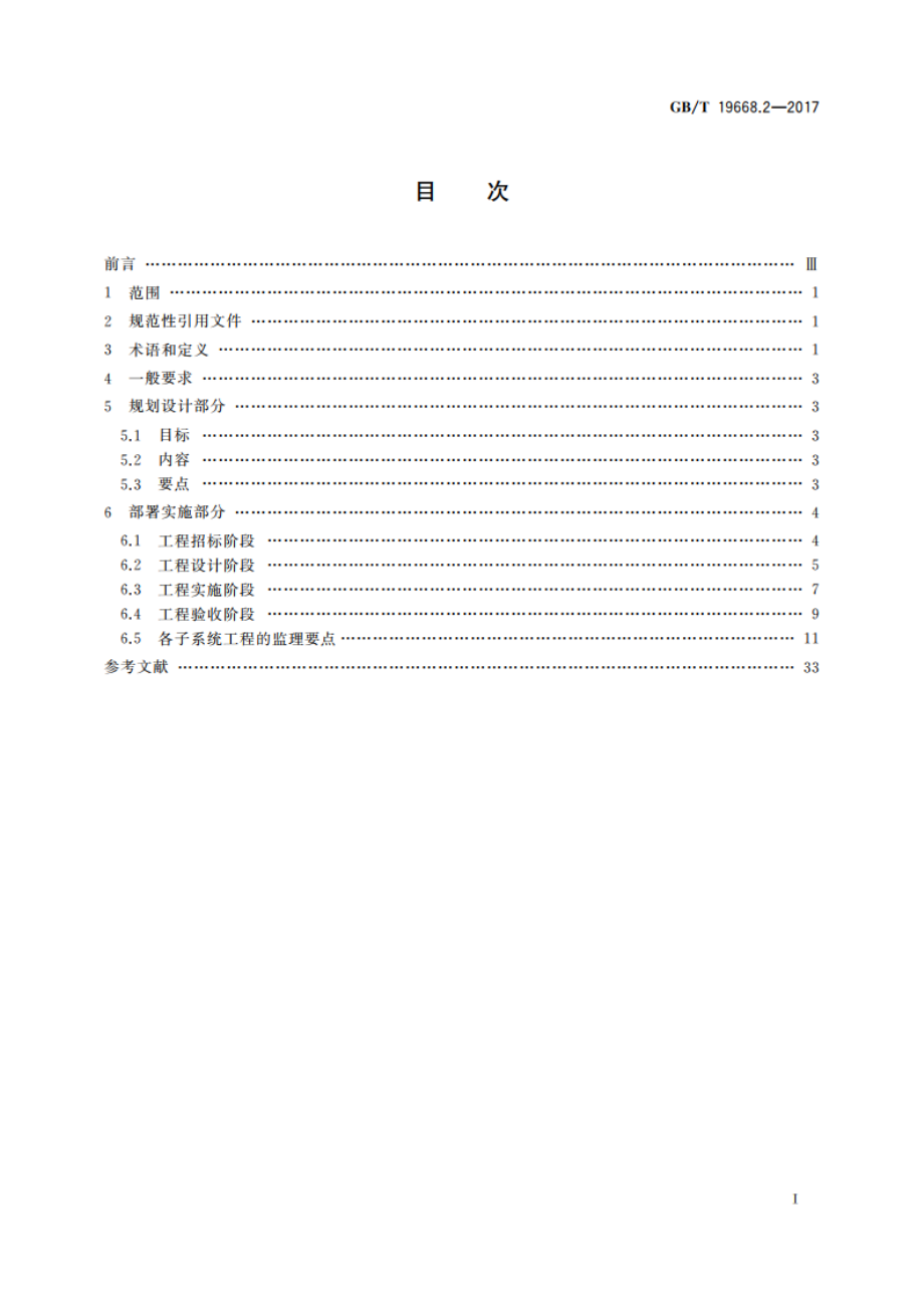 信息技术服务 监理 第2部分：基础设施工程监理规范 GBT 19668.2-2017.pdf_第2页