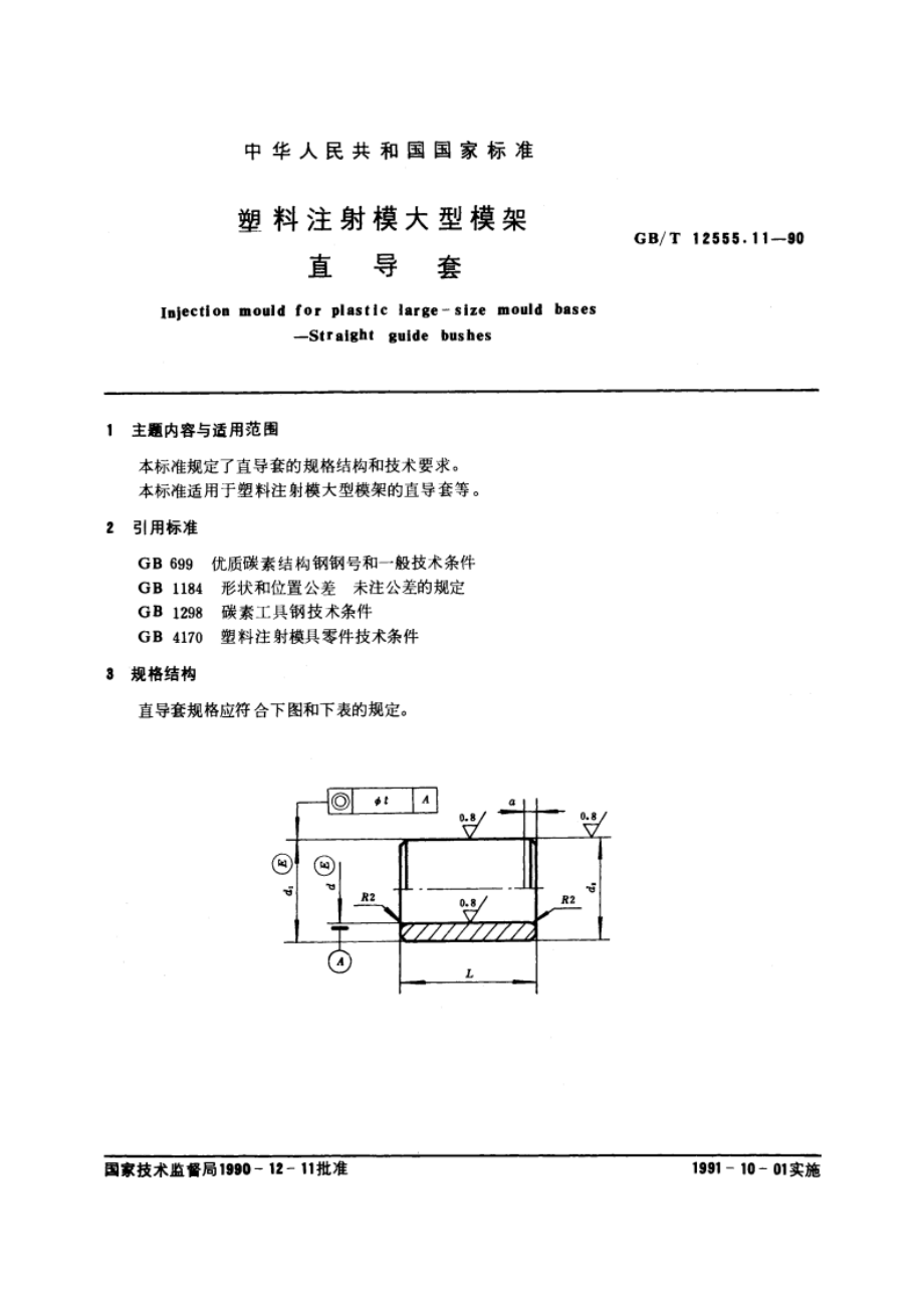 塑料注射模大型模架 直导套 GBT 12555.11-1990.pdf_第3页