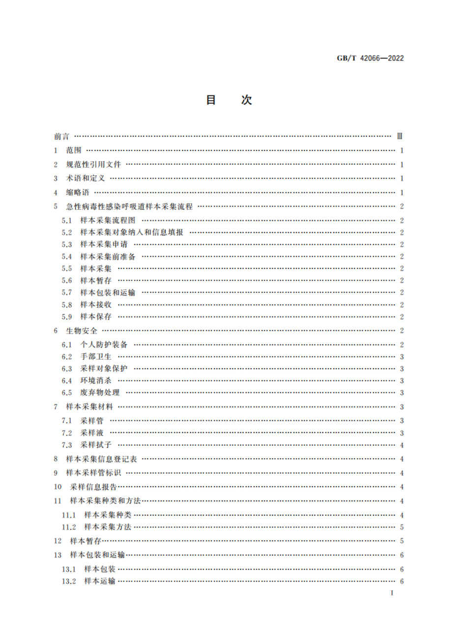 急性病毒性感染呼吸道样本采集 GBT 42066-2022.pdf_第2页