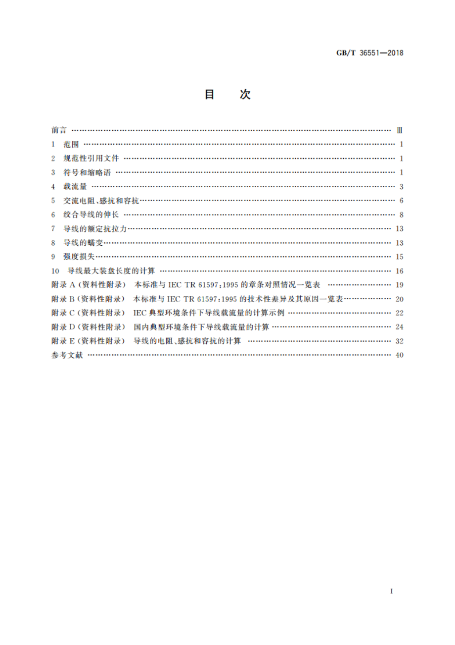 同心绞架空导线性能计算方法 GBT 36551-2018.pdf_第2页