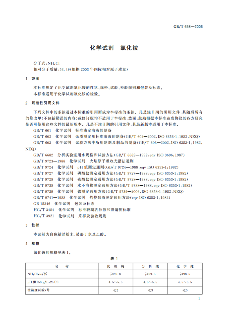 化学试剂 氯化铵 GBT 658-2006.pdf_第3页