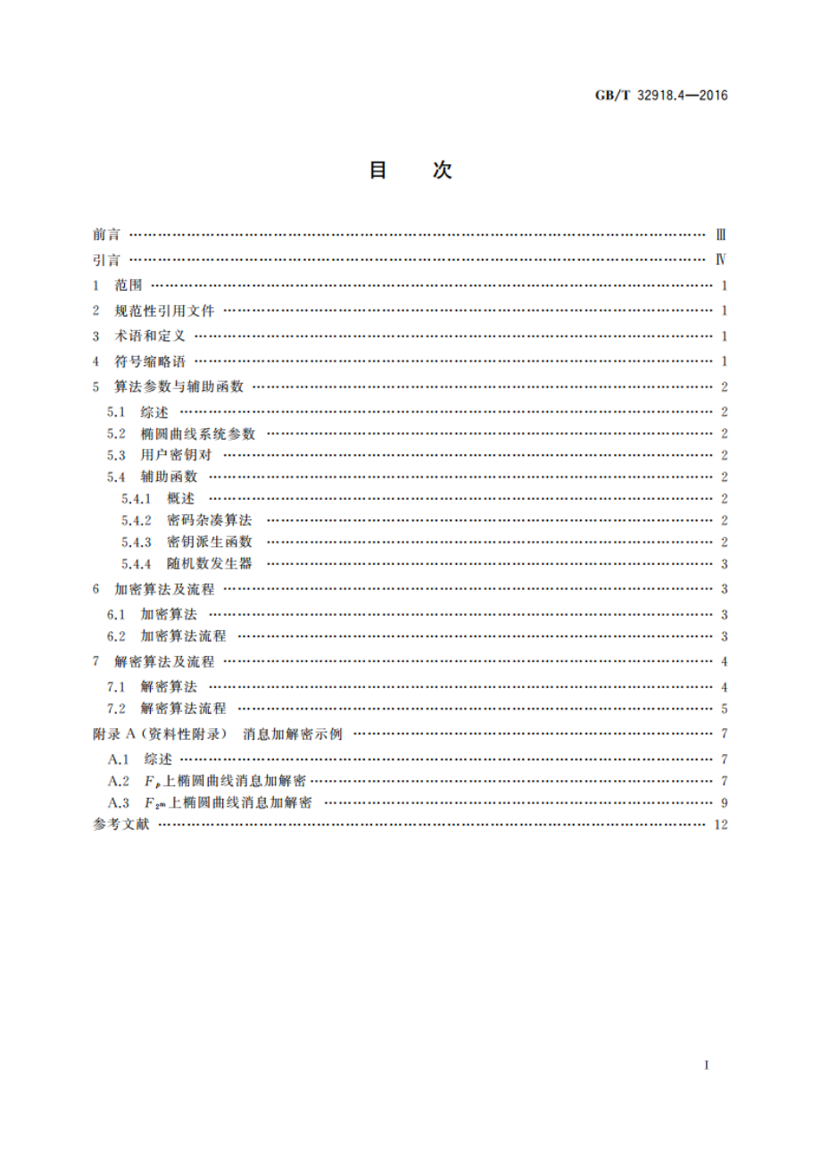 信息安全技术 SM2椭圆曲线公钥密码算法 第4部分：公钥加密算法 GBT 32918.4-2016.pdf_第2页