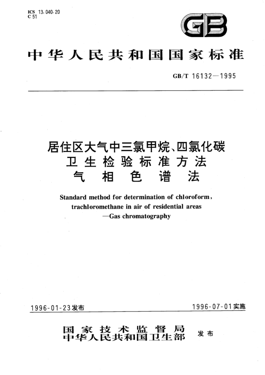 居住区大气中三氯甲烷、四氯化碳卫生检验标准方法 气相色谱法 GBT 16132-1995.pdf_第1页