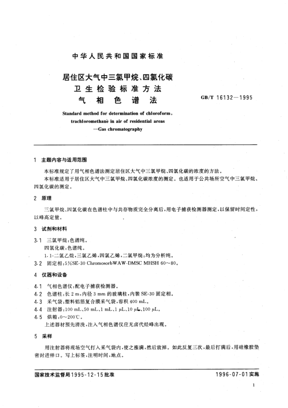 居住区大气中三氯甲烷、四氯化碳卫生检验标准方法 气相色谱法 GBT 16132-1995.pdf_第3页