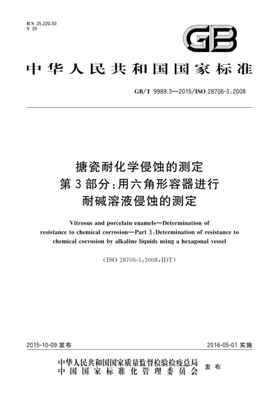 搪瓷耐化学侵蚀的测定 第3部分：用六角形容器进行耐碱溶液侵蚀的测定 GBT 9989.3-2015.pdf_第1页