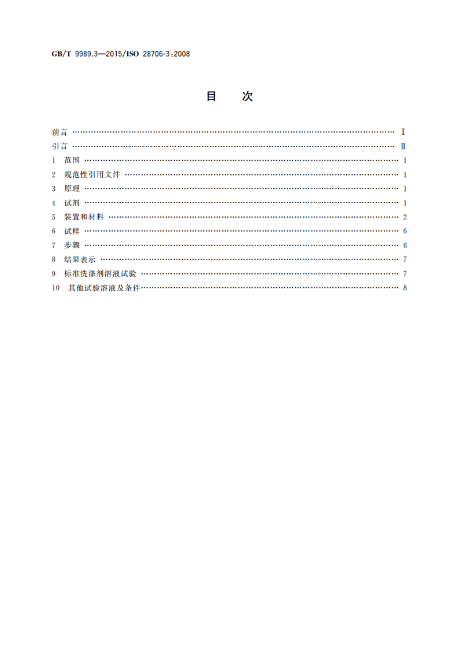 搪瓷耐化学侵蚀的测定 第3部分：用六角形容器进行耐碱溶液侵蚀的测定 GBT 9989.3-2015.pdf_第2页