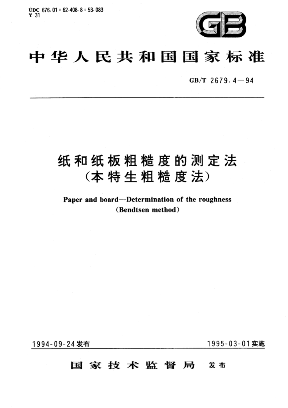 纸和纸板粗糙度的测定法(本特生粗糙度法) GBT 2679.4-1994.pdf_第1页