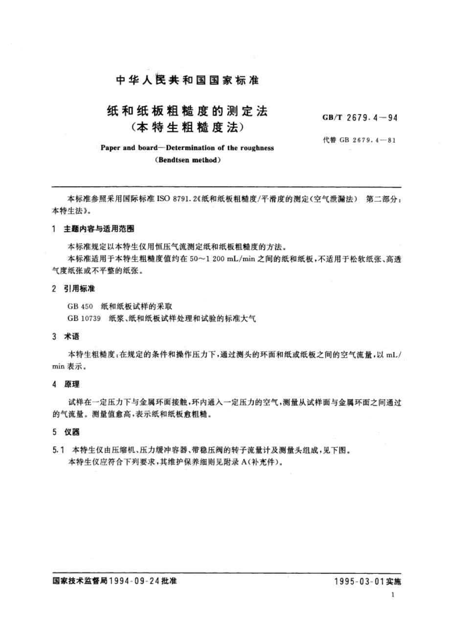 纸和纸板粗糙度的测定法(本特生粗糙度法) GBT 2679.4-1994.pdf_第2页