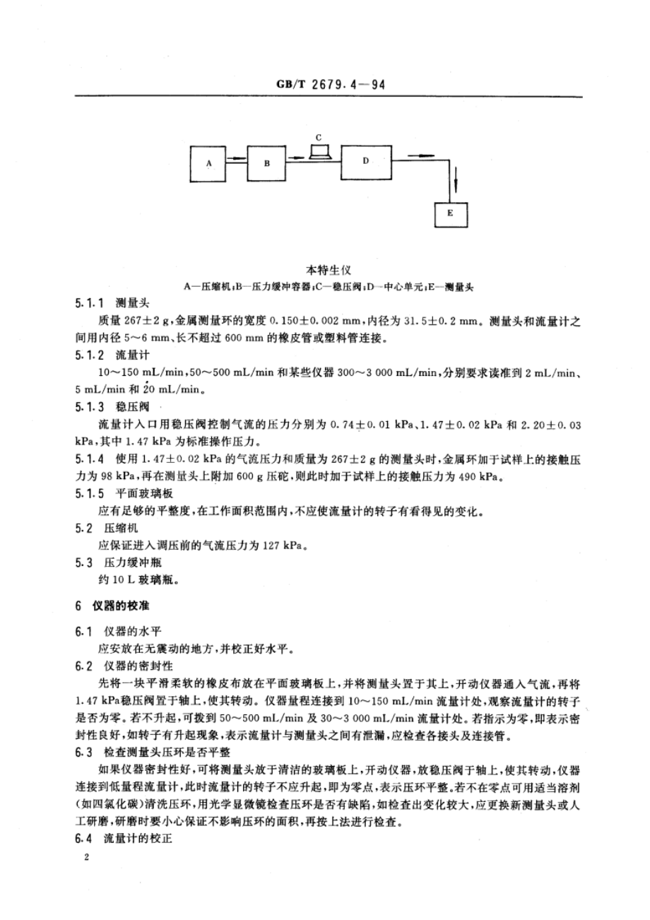 纸和纸板粗糙度的测定法(本特生粗糙度法) GBT 2679.4-1994.pdf_第3页