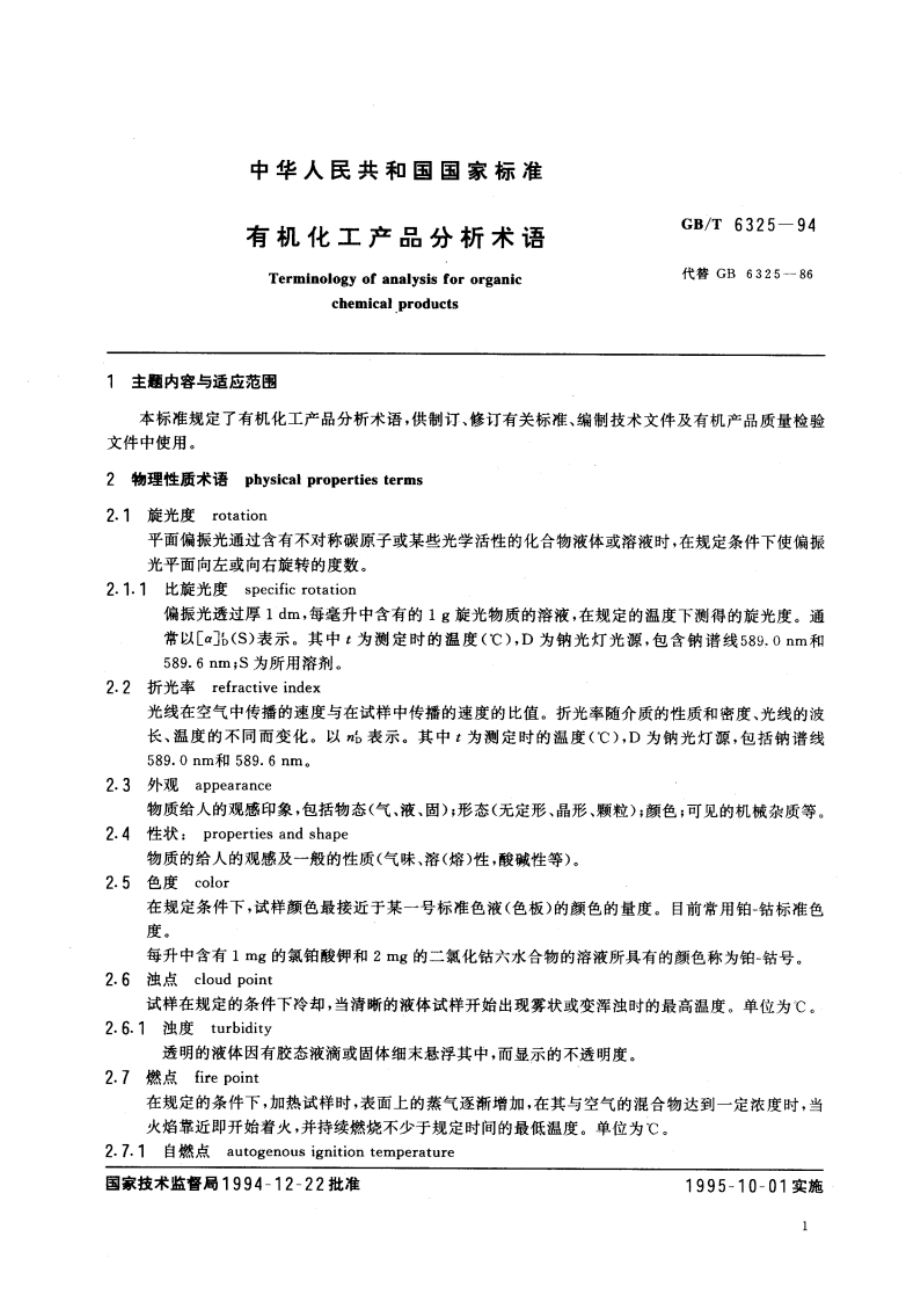 有机化工产品分析术语 GBT 6325-1994.pdf_第3页