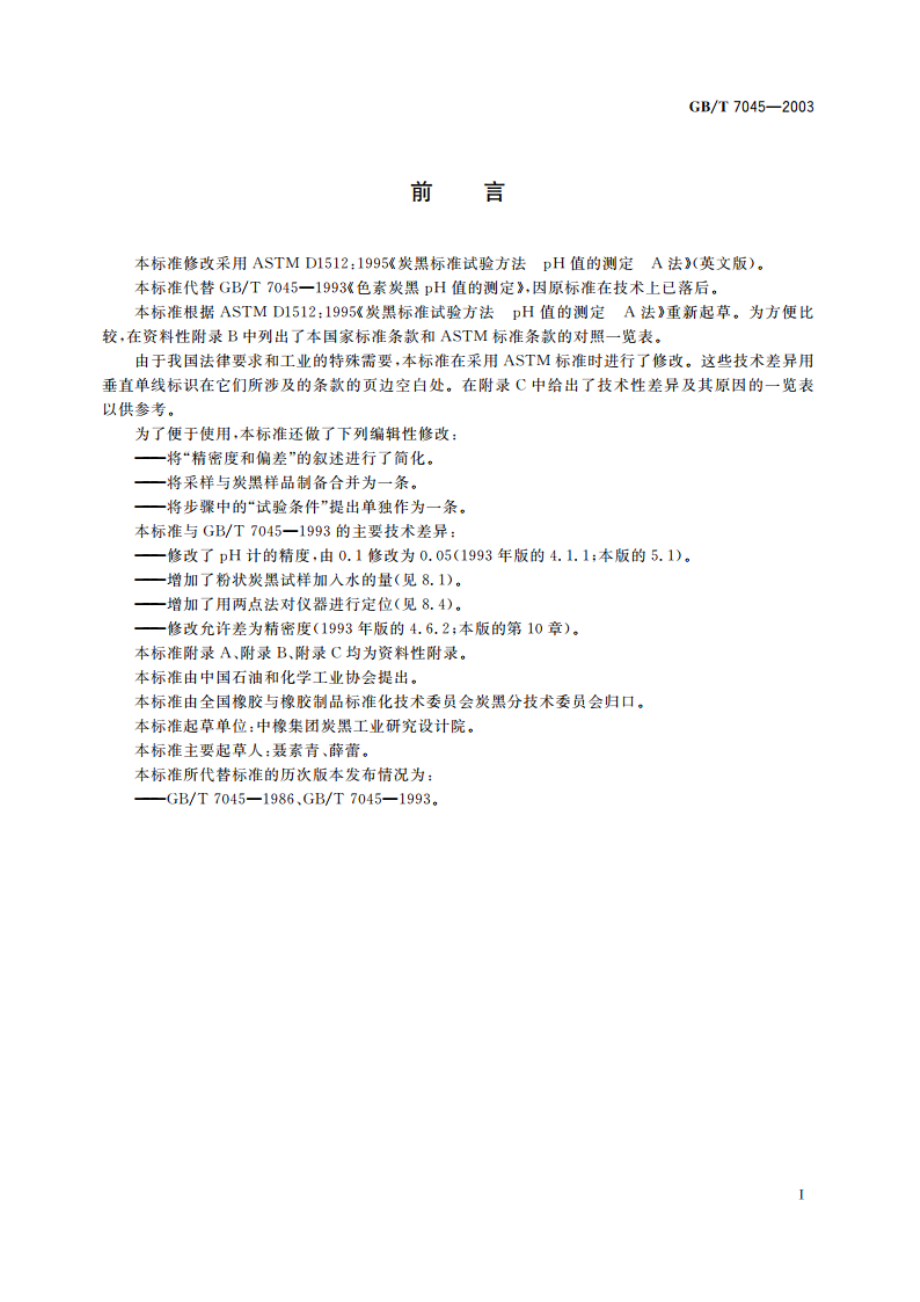 色素炭黑 pH值的测定 GBT 7045-2003.pdf_第2页