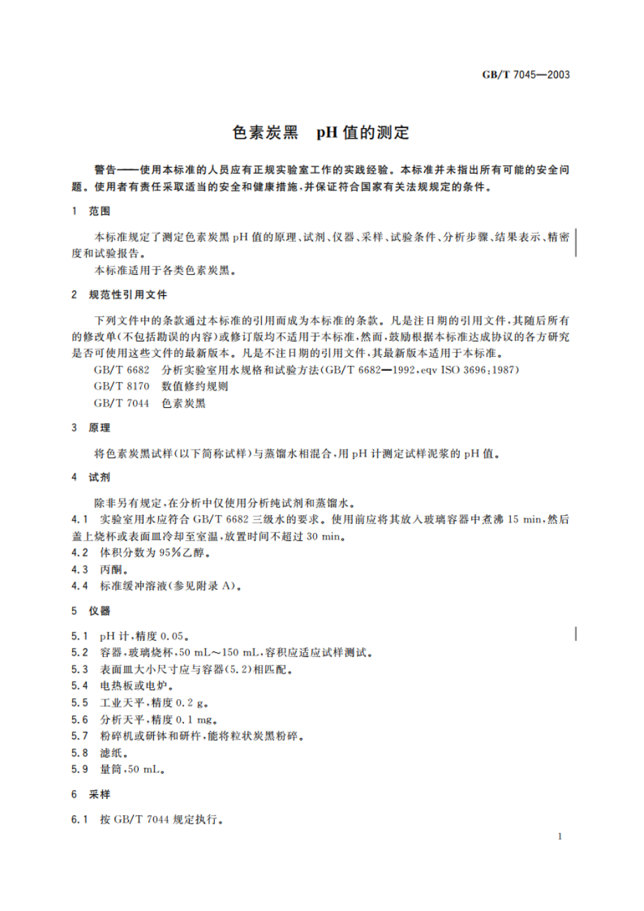 色素炭黑 pH值的测定 GBT 7045-2003.pdf_第3页