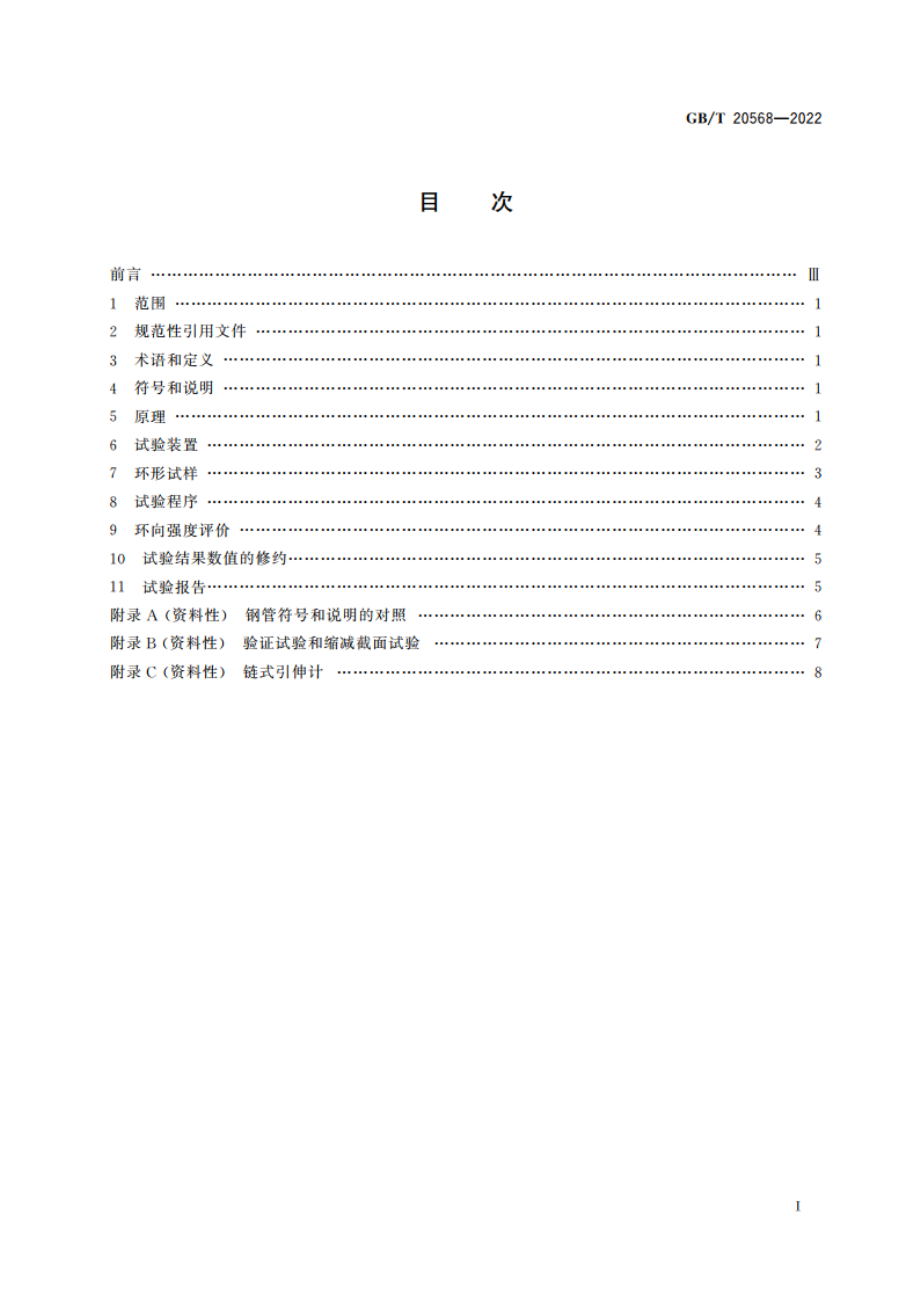 金属材料 管环液压试验方法 GBT 20568-2022.pdf_第2页